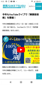 12年目のオール群馬の地酒「舞風」